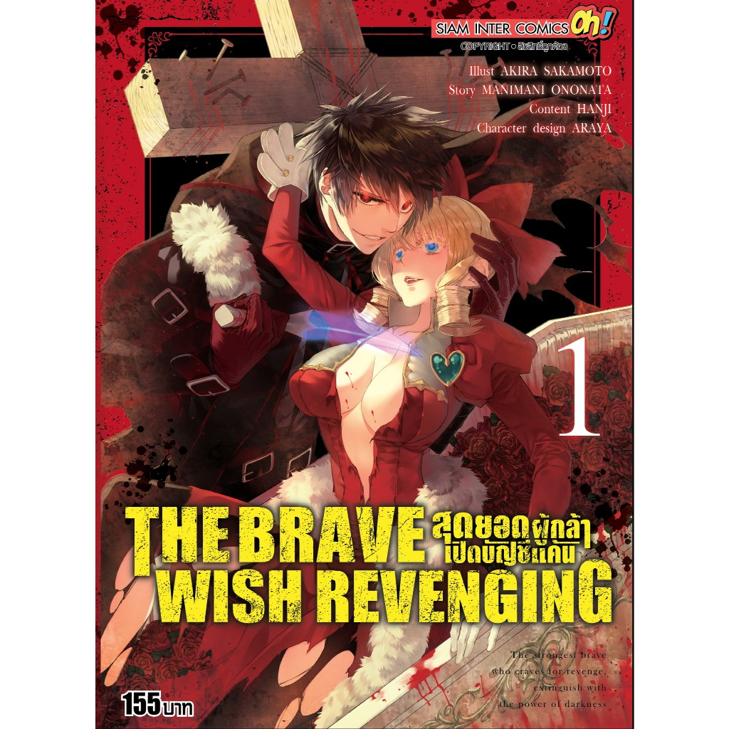 THE BRAVE WISH REVENGING สุดยอดผู้กล้าเปิดบัญชีแค้น หนังสือการ์ตูน ใหม่มือ1