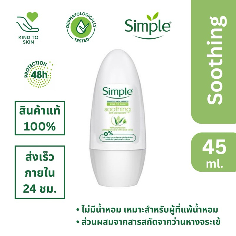 📍ส่งไว ของแท้100%📍Simple โรลออน Simple Soothing Anti-Perspirant Unfragranced with Aloe Vera 45ml.