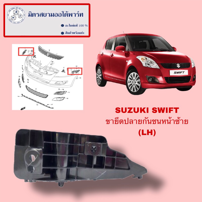 ขายึดปลายกันชนหน้าซ้าย(L) SUZUKI SWIFT(เครื่อง1.2)(ไม่มั่นใจสอบถามก่อนสั่ง)(71732-74L00-000)