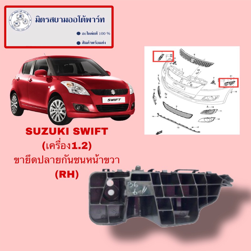 ขายึดปลายกันชนหน้าขวา(R) SUZUKI SWIFT(เครื่อง1.2 )(ไม่มั่นใจสอบถามก่อนสั่ง)(71731-74L00-000)