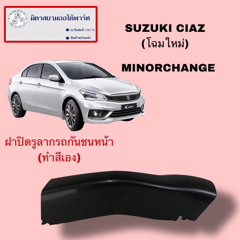 ฝาปิดรูลากรถ(ต้องไปทำสีเอง) (โฉมใหม่) suzuki ciaz2020 (ไม่มั่นใจสอบถามก่อนสั่ง)(71712M82R00-5PK)