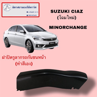 ฝาปิดรูลากรถ(ต้องไปทำสีเอง) (โฉมใหม่) suzuki ciaz2020 (ไม่มั…