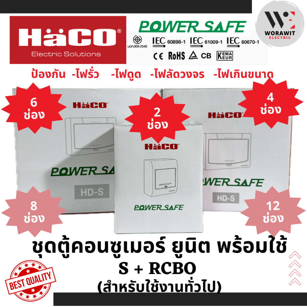 HaCO ชุดตู้คอนซูเมอร์ยูนิต กันดูด S+RCBO เมนกันดูด 32A (2ช่อง) และ 50A ( 2, 4, 6 ช่อง)