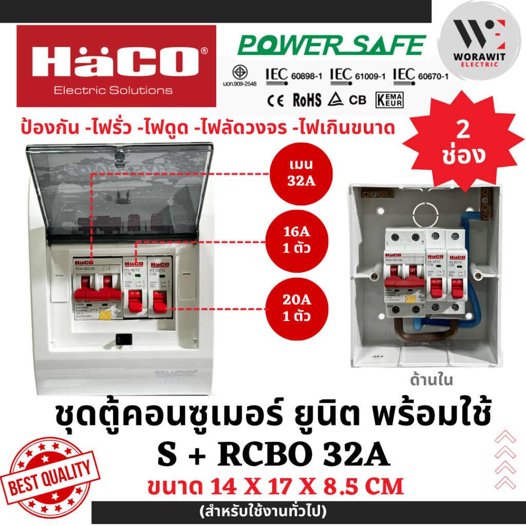HaCO ชุดตู้คอนซูเมอร์ยูนิต กันดูด S+RCBO เมนกันดูด 32A (2ช่อง) และ 50A ( 2, 4, 6 ช่อง) - รูปที่ 2