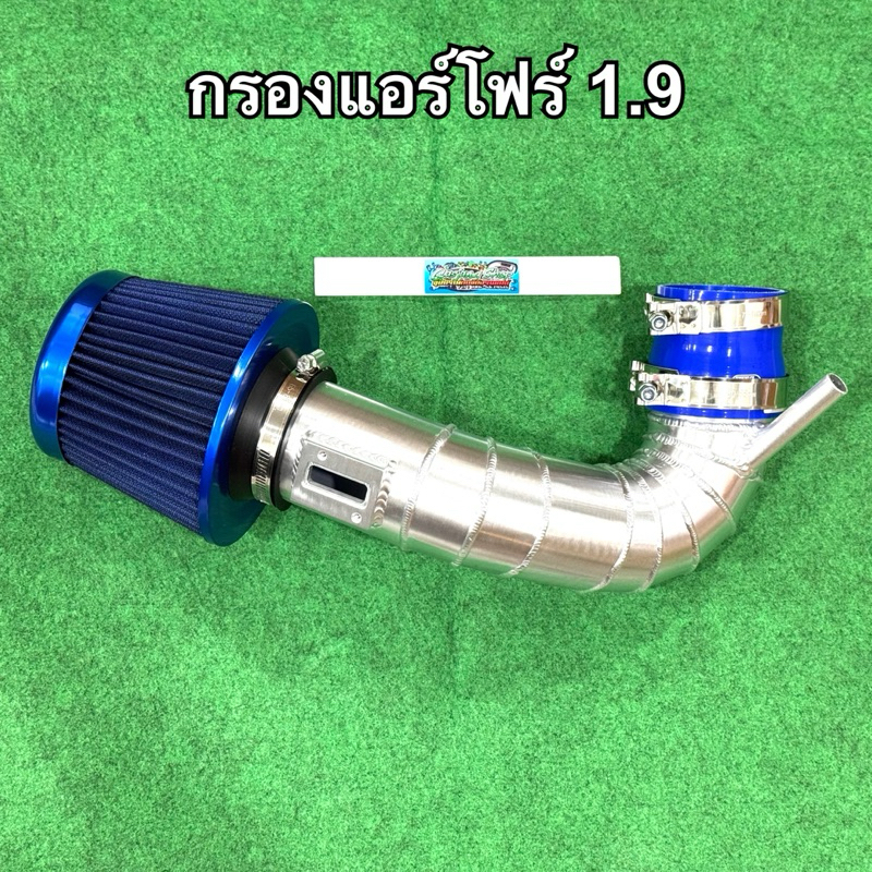 กรองอากาศ กรองเปลือย ดีแมคซ์ 1.9 (ปี2016-2024) ทุกรุ่น (พร้อมกรองผ้า)