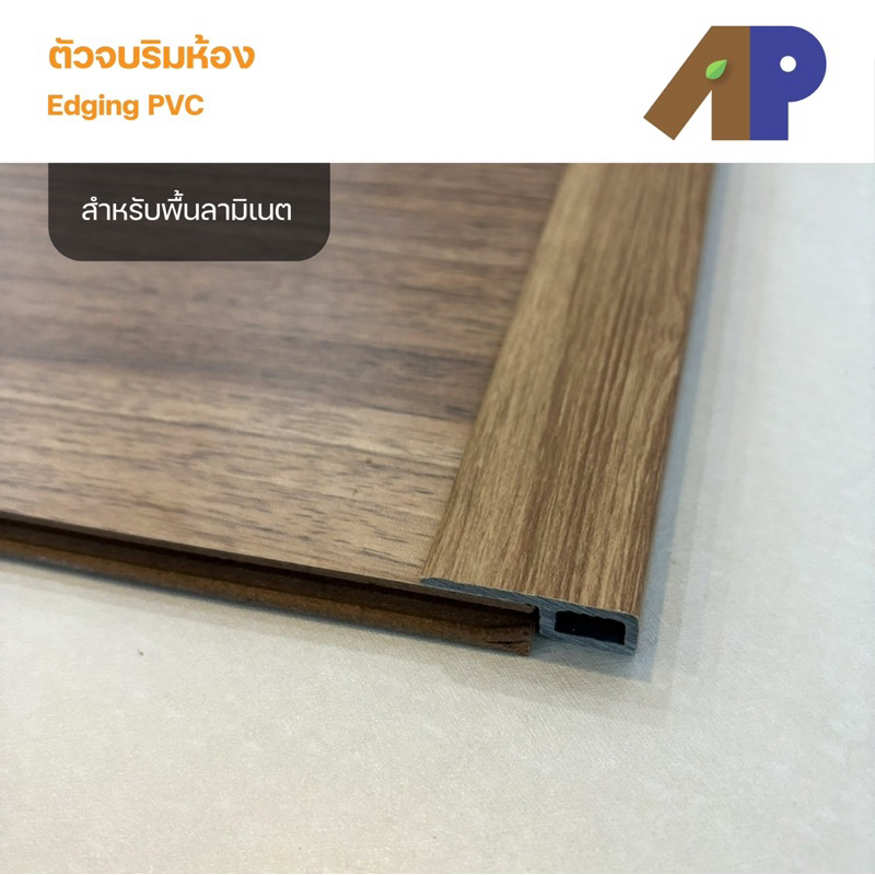 ตัวจบริมห้อง (Edging) สำหรับพื้นไม้ลามิเนต ผลิตมาจากวัสดุ PVC (ความยาว 1.2 เมตร) อุปกรณ์จบงานไม้ลามิเนตร