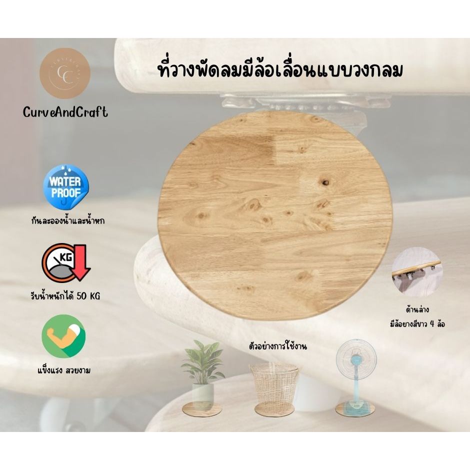 (พรีออเดอร์) ที่วางพัดลม ที่วางเครื่องฟอกอากาศ แบบวงกลมมีล้อเลื่อน ทำจากไม้แท้ เเข็งแรง โดนน้ำได้