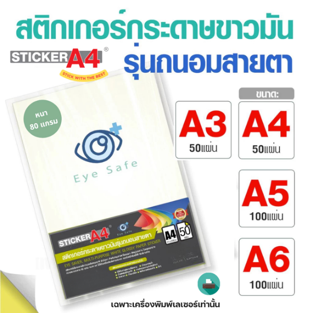 สติกเกอร์กระดาษขาวมัน (ถนอมสายตา) A4/A3 แพ็ค 50 แผ่น A5 แพ็ค 100 แผ่น เกรดเอ เลเซอร์ / Sticker Paper