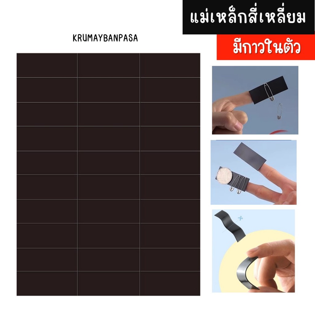 สติกเกอร์แม่เหล็ก ทรงสี่เหลี่ยม มีกาวในตัว 1แผ่น 30ชิ้น อุปกรณ์ สำนักงานโรงเรียน DIY