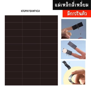สติกเกอร์แม่เหล็ก ทรงสี่เหลี่ยม มีกาวในตัว 1แผ่น 30ชิ้น อุปกรณ์ สำนักงานโรงเรียน DIY