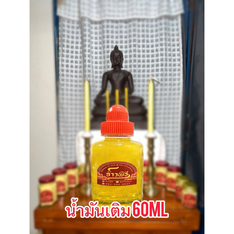 นัำมันเติม เชื้อชนวนขี้ผึ้ง จ้าวพิธี 60 ml
