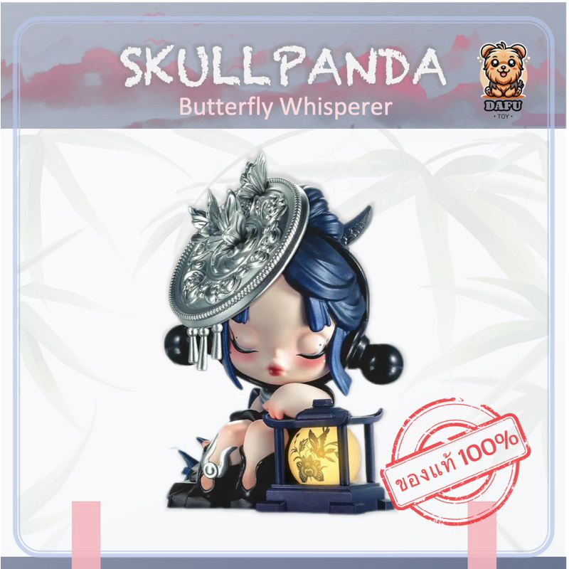 พร้อมส่ง🇹🇭SKULLPANDA Butterfly Whisperer-Matchless PPMT 14th Anniversary Series ✨𝗗𝗮𝗙𝘂 𝗧𝗢𝗬