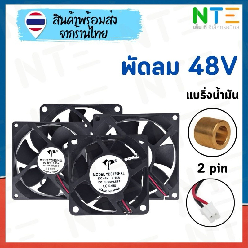 พัดลม ระบายความร้อน 48V 6025/7025/8025/9025/12025 ระบบแบริ่งน้ำมัน 2 pin