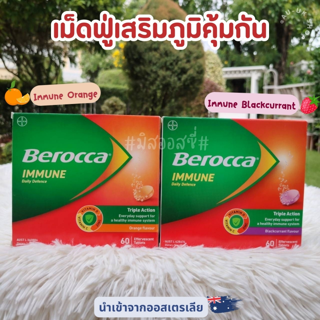 ออกใหม่‼️ Berocca  #เม็ดฟู่วิตามินเสริมภูมิ Immune / Mind นำเข้าจากออสเตรเลีย​ 🇦🇺