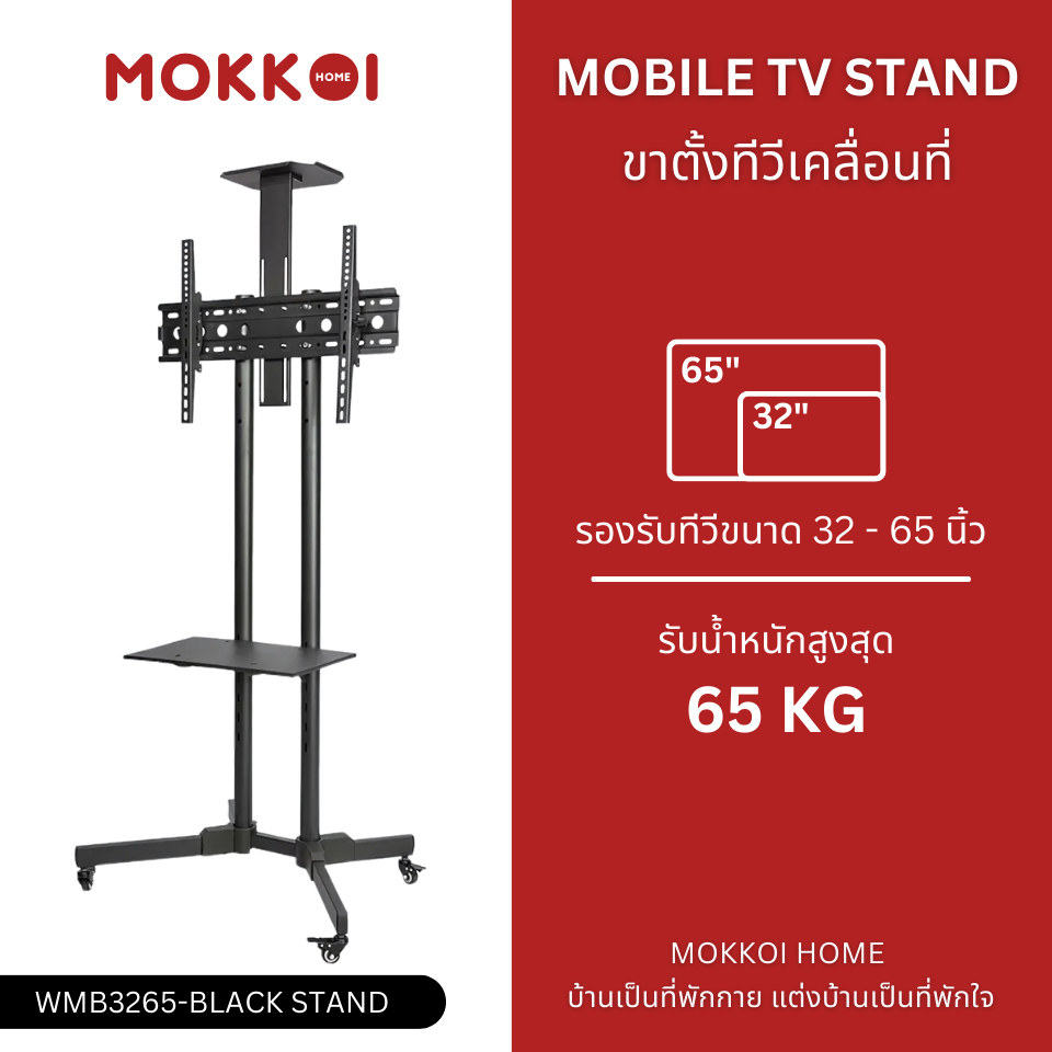 MOKKOI ขาแขวนทีวีตั้งพื้น ขาตั้งทีวี รุ่น WMB3265-Black Stand สำหรับทีวีขนาด 32-65 นิ้ว มีล้อเลื่อน