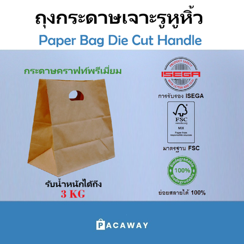 (50 ใบ) ถุงกระดาษ D หูเจาะ คราฟท์สีน้ำตาล เกรดอาหาร กระดาษคุณภาพสูง ใส่กล่องอาหาร ถือกลับบ้าน