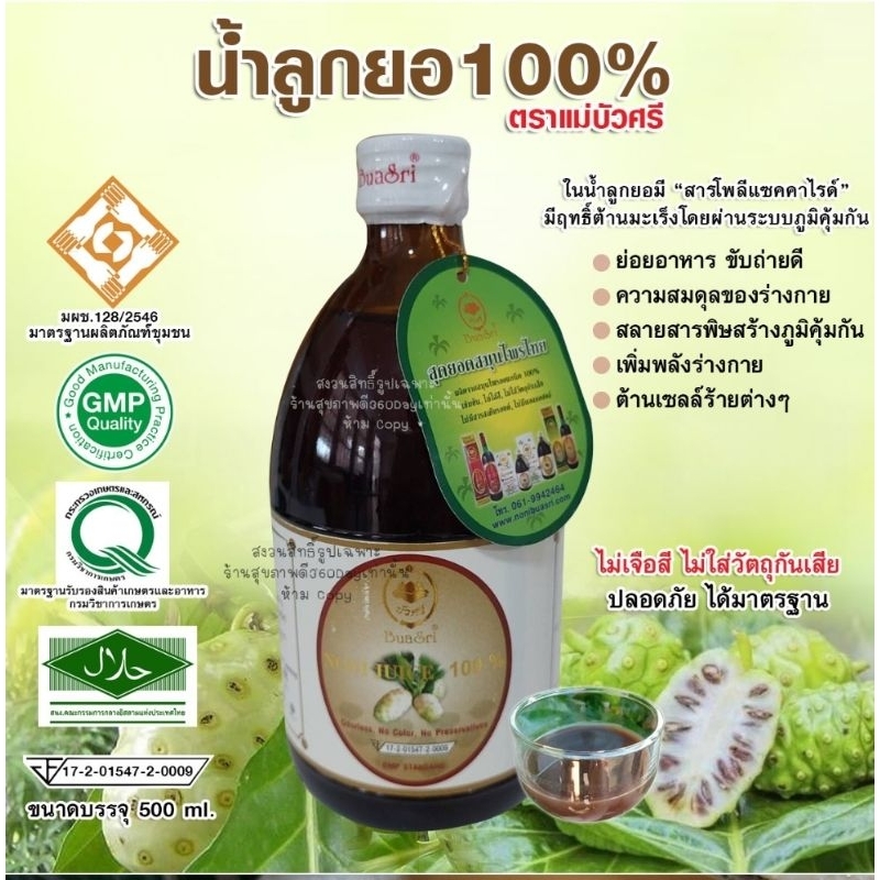 น้ำลูกยอ100% น้ำสมุนไพรลูกยอแม่บัวศรี /ขวดแก้ว ขนาดบรรจุ 500ml.