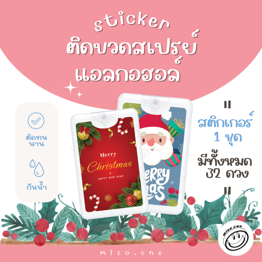 สติกเกอร์ติดขวดสเปรย์แอลกอฮอล์ สเปรย์การ์ด ของชำร่วย ที่ระลึก ลายคริสต์มาส Christmas 1 ชุด 38 ดวง