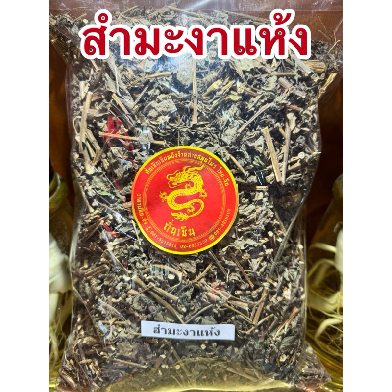 สำมะงา สำมะงาแห้ง สัมมะงา สมุนไพรแห้ง