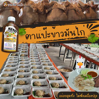 คีโต คลีน น้ำจิ้มข้าวมันไก่ เจ 0% น้ำตาล ไม่มีแป้ง ลดโซเดียม สูตรชนะเลิศ | ตาแป๊ะ คีโต