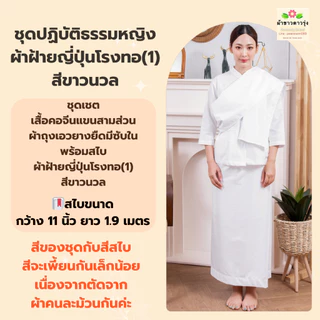 ชุดปฏิบัติธรรมคอจีนแขนสามส่วนผ้าฝ้ายญี่ปุ่นสีขาวนวล เสื้อคอจีนทรงจิตรลดา ผ้าถุงเอวยางยืดมีซับใน/กางเกงเอวยางยืด