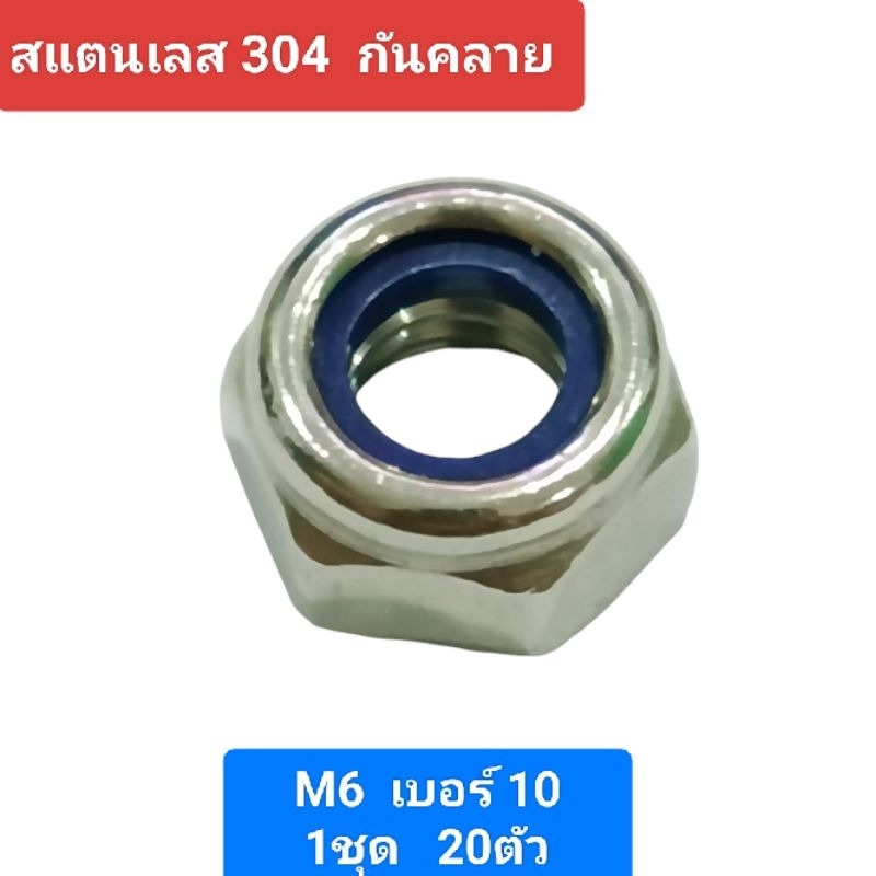 น็อตสแตนเลส 304 กันคลาย ขนาดM6*1.0   1ชุด 20ตัว