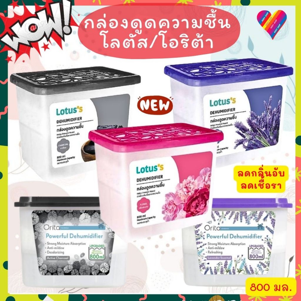 ใหม่ 800มล.🔴 กล่องดูดความชื้น Orita โอริต้า / LOTUS โลตัส  กล่องกำจัดกลิ่น กล่องกันชื้น