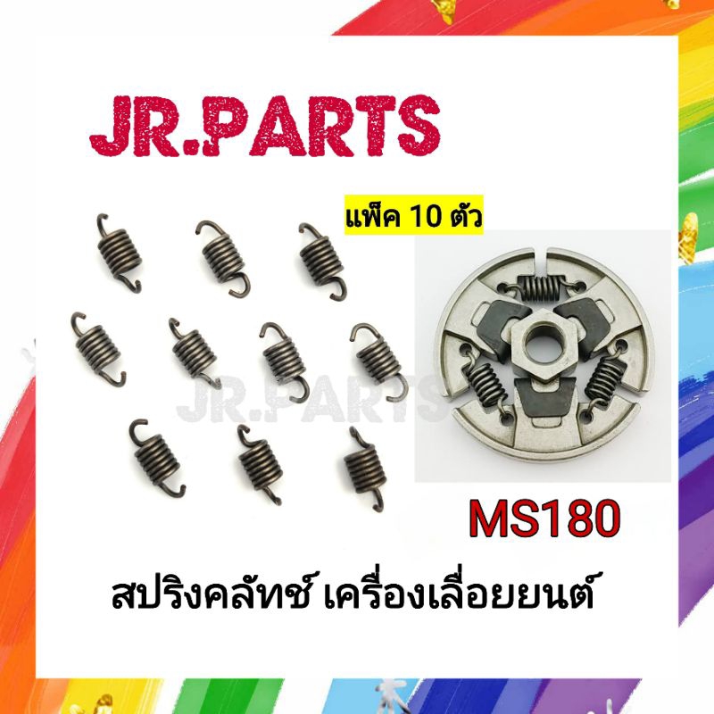 สปริงคลัทช์ เครื่องเลื่อยยนต์ MS180 (แพ็ค10ตัว)
