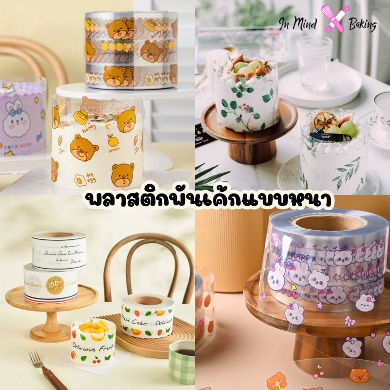 พลาสติกพันเค้ก มูสเค้ก ลายน้องหมี น้องกระต่าย ลายหลุยส์ แบบเนื้อแข็ง ความสูง10 cm น้ำหนัก 1 ก.ก
