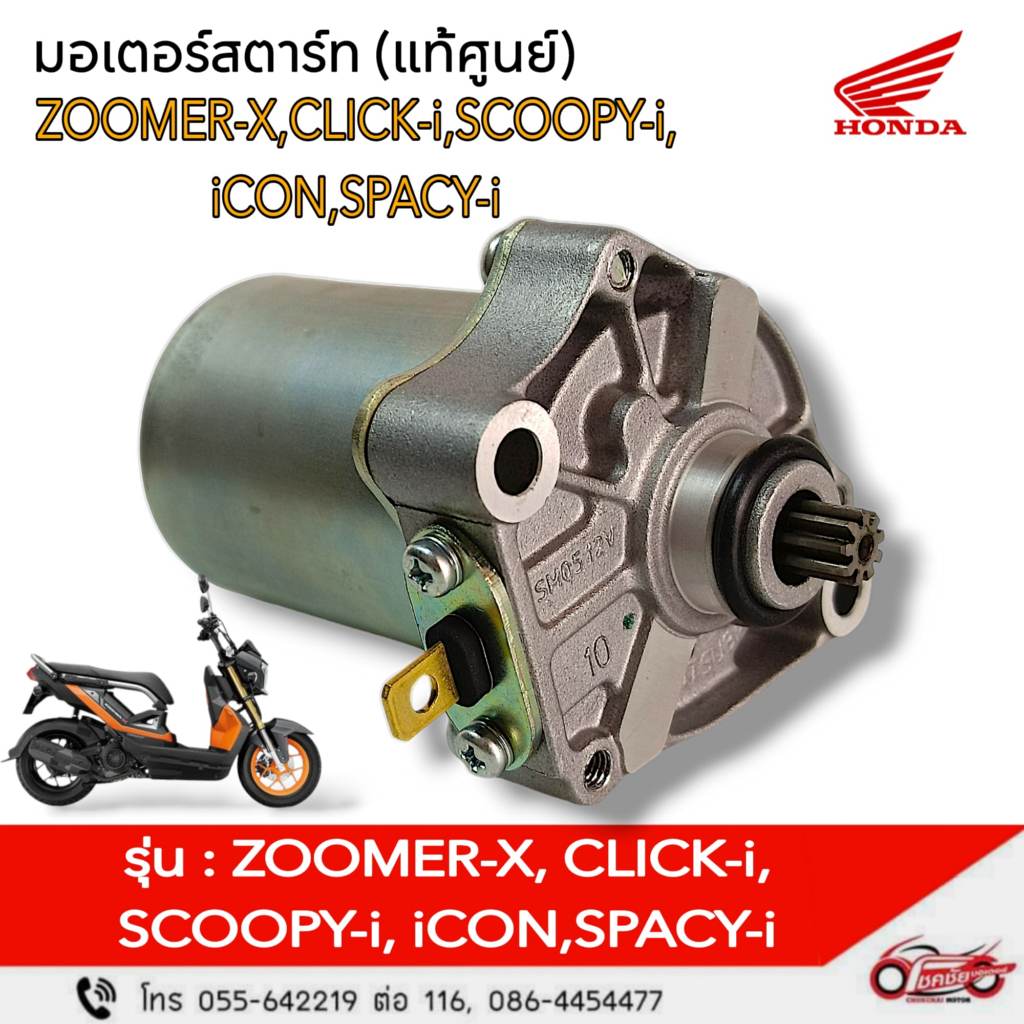 มอเตอร์สตาร์ท HONDA "แท้ศูนย์" ZOOMER-X,CLICK-i,SCOOPY-i,iCON,SPACY-i รหัสสินค้า 31210-KVY-961