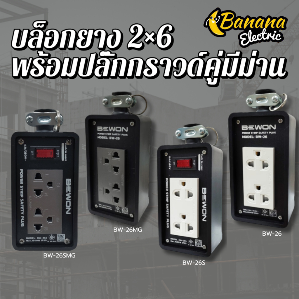 บล็อกยาง 2×6 พร้อมปลั๊กกราวด์คู่ สีขาวและเทา เหมาะปลั๊กหมูกระทะ งานช่าง Bewonlighting