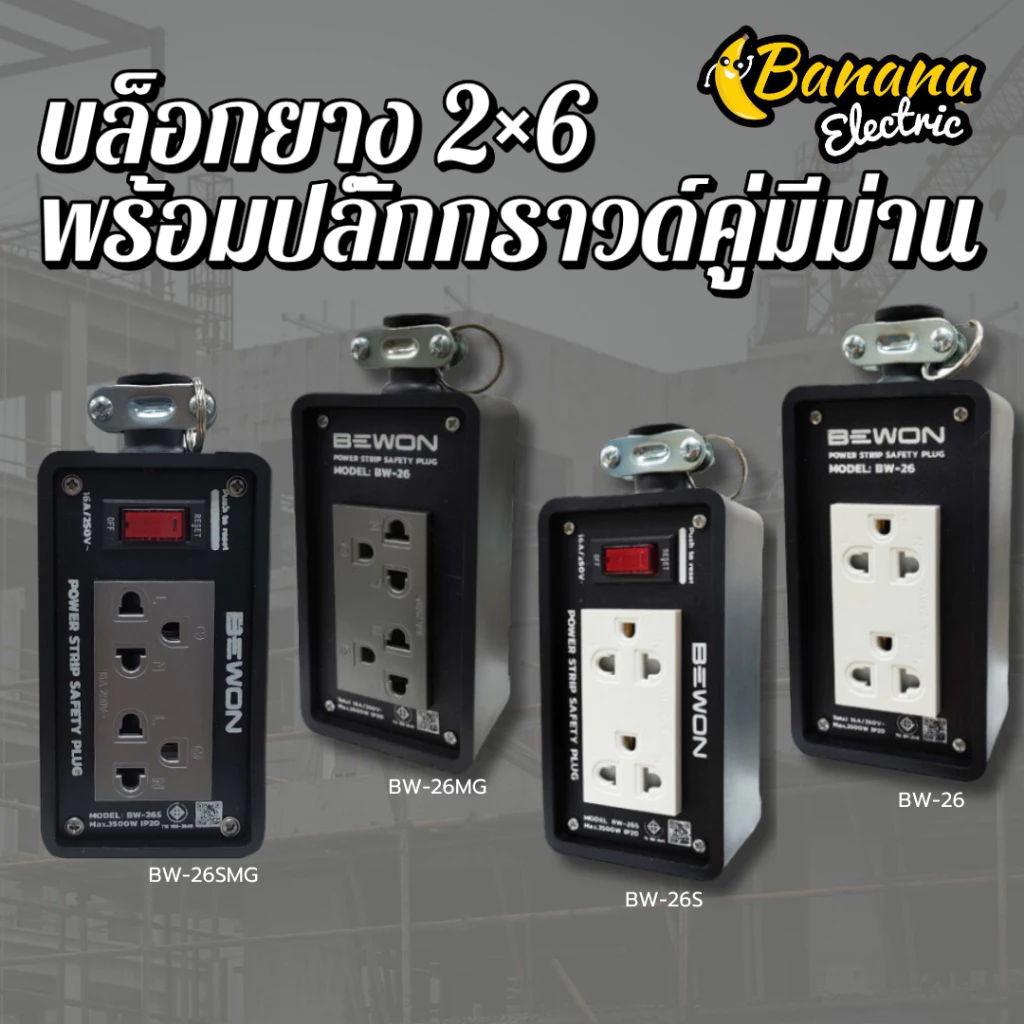 บล็อกยาง 2×6 พร้อมปลั๊กกราวด์คู่ สีขาวและเทา เหมาะปลั๊กหมูกระทะ งานช่าง Bewonlighting