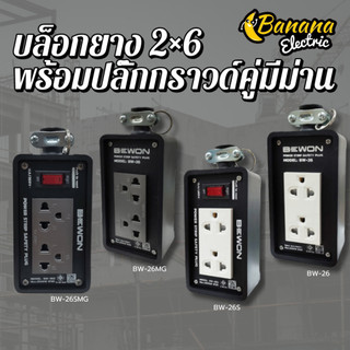 บล็อกยาง 2x6 BEWONบีวัน ปลั๊กกราวด์คู่ มีม่านนิรภัย มอก. ทนแรงกระแทก สีขาว/เทา ปลั๊กหมูกระทะ งานช่าง