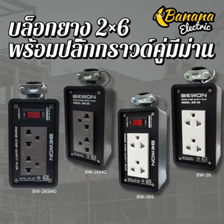 บล็อกยาง 2×6 พร้อมปลั๊กกราวด์คู่ สีขาวและเทา เหมาะปลั๊กหมูกระทะ งานช่าง Bewonlighting