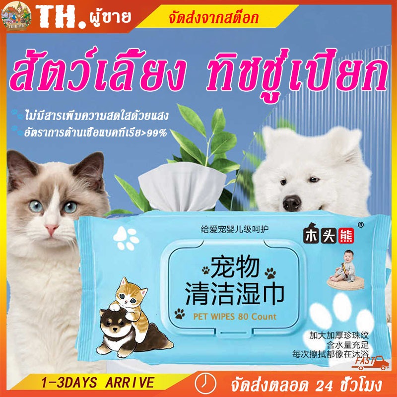 [พร้อมส่ง] EGG ทิชชู่เปียก Pet wipes 80 แผ่น ผ้าเช็ดตาและหูสัตว์เลี้ยง สำหรับเช็ดสัต ว์เลี้ยง ทิชชู่เปียก ทิชชู่หมา