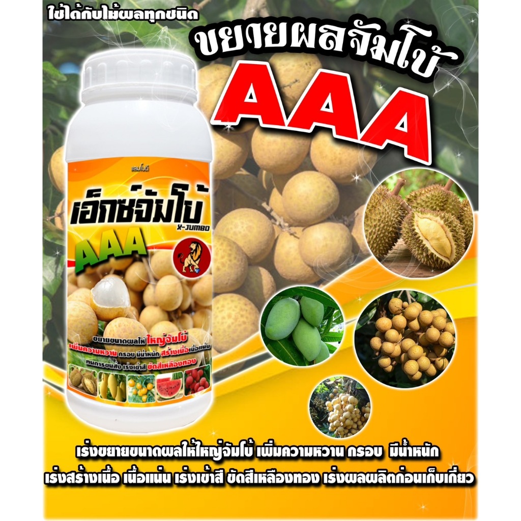 จัมโบ้AAA ขยายผลให้ใหญ่จัมโบ้ 1 ลิตร #เอ็กซ์จัมโบ้ AAA เพิ่มน้ำหนัก เร่งสี ขยายผลทันใจ