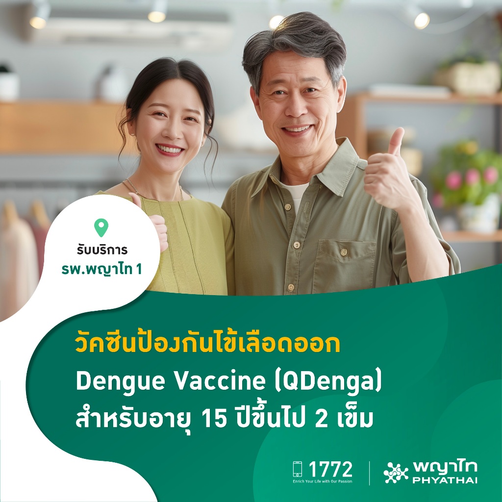 [E-Coupon] พญาไท 1 - วัคซีนป้องกันไข้เลือดออก Dengue Vaccine (QDenga) สำหรับอายุ 15 ปีขึ้นไป 2 เข็ม
