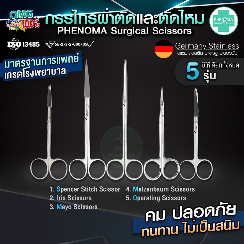 กรรไกรผ่าตัด PHENOMA Surgical Scissors Gernamy Quality มาตรฐานเยอรมัน เครื่องมือผ่าตัด กรรไกรสแตนเลส