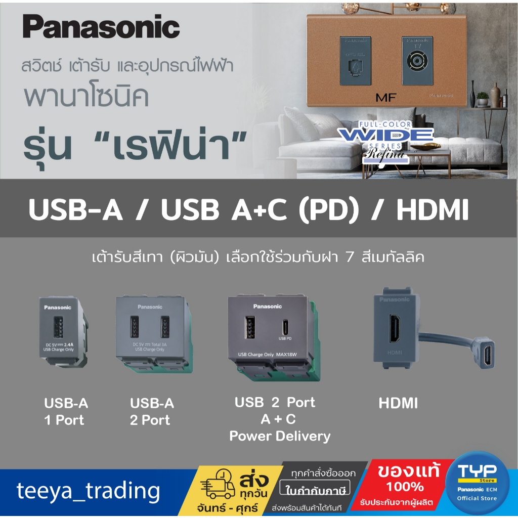 Panasonic - Refina เต้ารับ USB-A  1 Port   2 Port, USB-A + USB-C ,เต้ารับ HDMI  (สีเทา) รุ่น เรฟิน่า