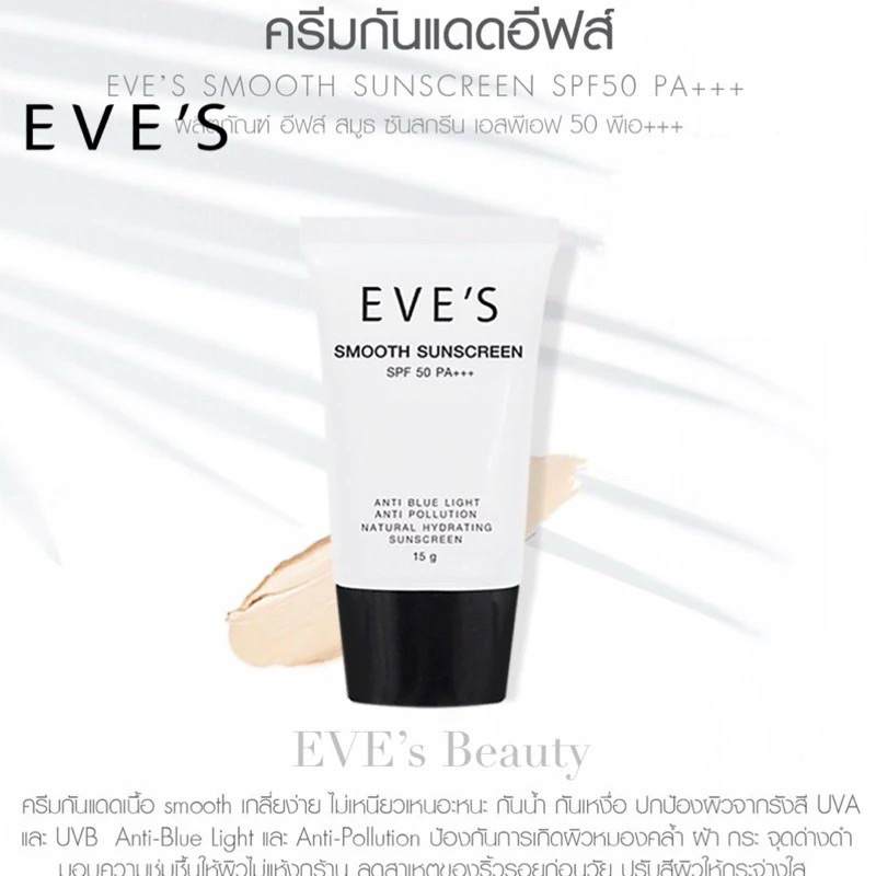 [EVE’S] ครีมกันแดดอีฟส์ Sunscreen SPF50 PA+++ ขายตามนโยบายบริษัท