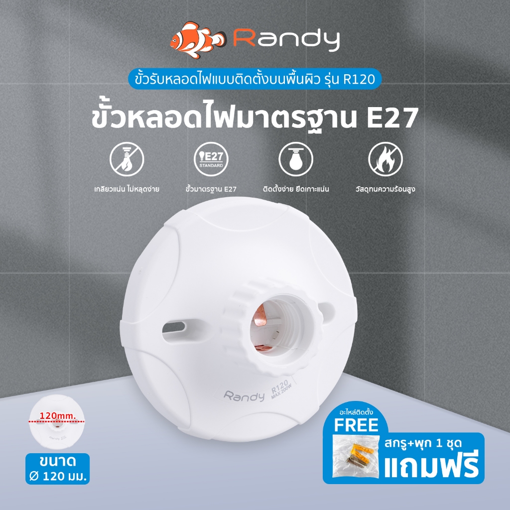 RANDY ขั้วหลอดไฟE27 250V~ ขั้วหลอดไฟE27 200W ฐานหลอดไฟE27 OFCทองแดง สำหรับติดตั้ง หลอดไฟLED หลอดประห