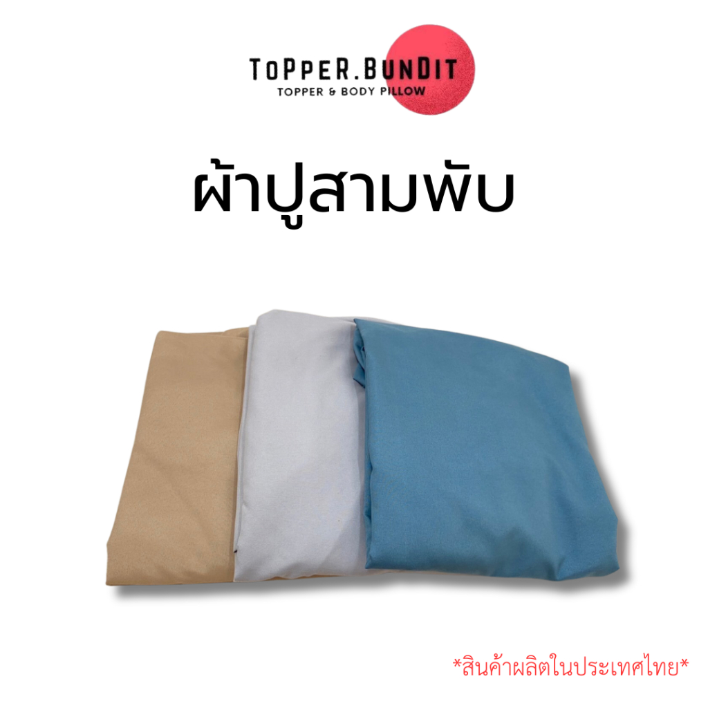 Topper Bundit ผ้าปูที่นอนสามพับ ผ้า Cotton 100 %
