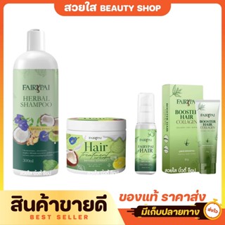FAIRY PAI แบรนด์ แฟรี่ปาย ผลิตภัณฑ์ดูแลเส้นผม บำรุงผม