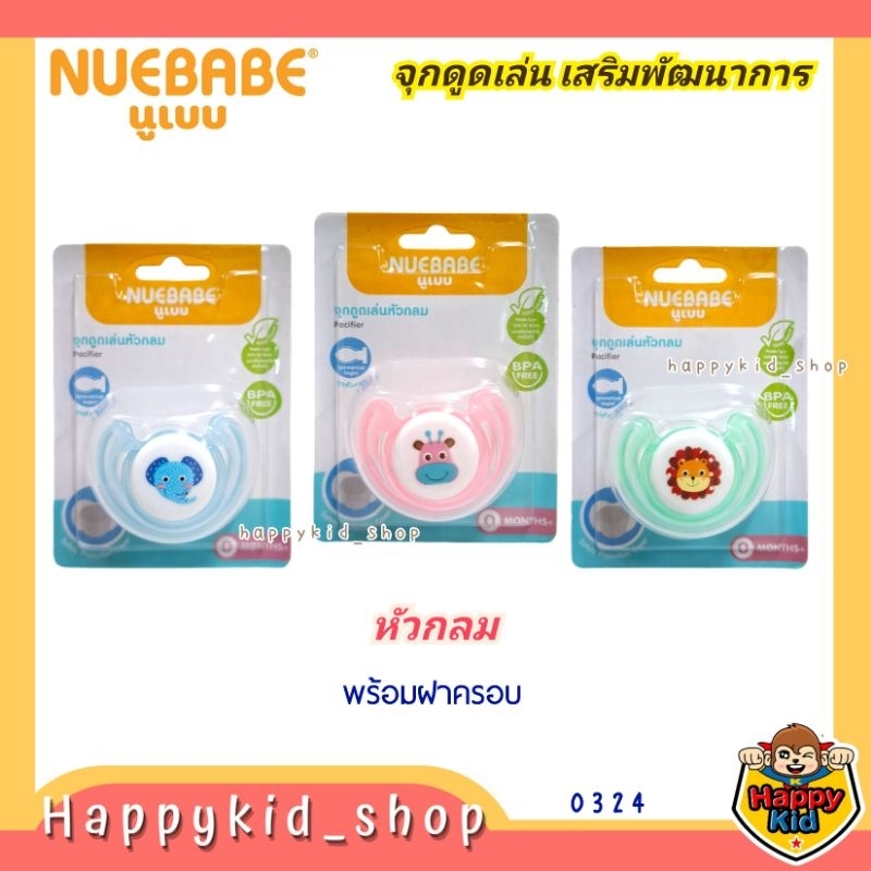 **หัวกลม** พร้อมฝาครอบ Nuebabe จุกหลอก จุกดูดเล่น เสริมพัฒนาการ ซิลิโคนนุ่ม เสมือนหัวนมแม่ 0324