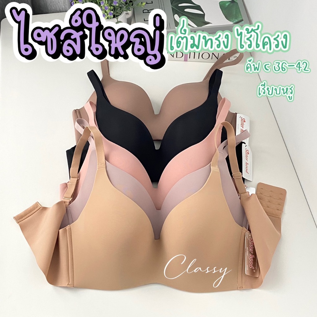 เสื้อในไซส์ใหญ่ sister hood 901 ไร้โครง ไร้ขอบ เบาสบาย ทรงเต้าหยดน้ำเต็มทรงสีสวย