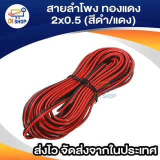 สายลำโพง 30 เมตร ทองแดง 2*0.5 (สีดำ/แดง) speaker cable for Audio/pa/home