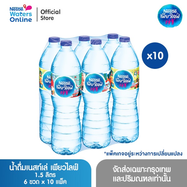 เนสท์เล่ เพียวไลฟ์ น้ำดื่ม 1.5 ลิตร (แพ็ค 6 ขวด) x 10 แพ็ค