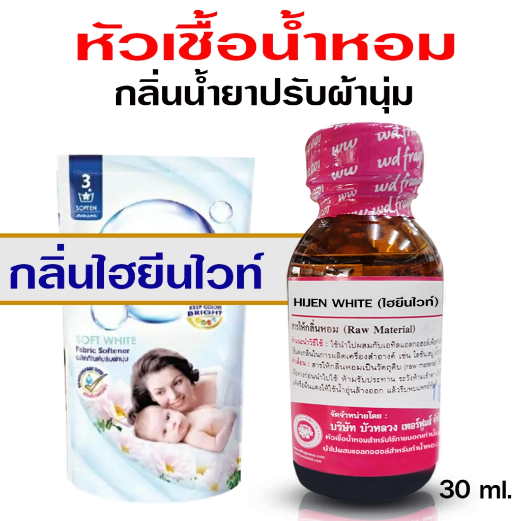 หัวเชื้อน้ำหอม แท้100%  กลิ่นไฮยีนไวท์  กลิ่นน้ำยาปรับผ้านุ่ม ปรับผ้านุ่ม หัวเชื้อน้ำหอม มีความเข้มข้นสูง กลิ่นหอมละมุน