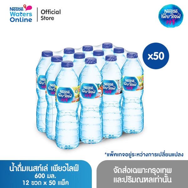 เนสท์เล่ เพียวไลฟ์ น้ำดื่ม 0.6 ลิตร (แพ็ค 12 ขวด) x 50 แพ็ค
