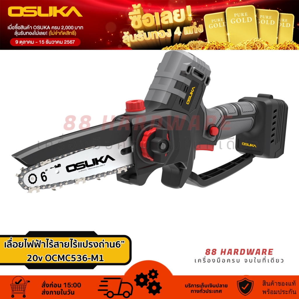 🇯🇵 OSUKA เลื่อยไฟฟ้าไร้สายไร้แปรงถ่าน6” 20v Set พร้อมด้ามจับ , OCMC536-M1 พร้อมแบต , OCMC536-N  เครื
